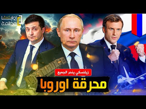 زيلنيسكي يقود اوروبا لإنتـ.حار جماعي وفينلندا تصفع روسيا وسقوط طائرة امريكية واليـ.ـمن تشعل المواجهة