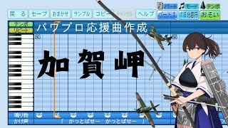【パワプロ2024応援曲】♪「加賀岬(序奏付きver.)」【艦これ】
