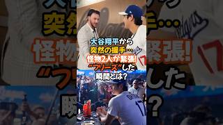 大谷翔平から突然の握手…怪物2人が緊張！“フリーズ”した瞬間とは？#大谷翔平 #オールスター2025 #スクーバル #スキーンズ #MLBスター #握手の瞬間 #怪物投手 #翔平のオーラ