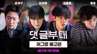 [댓글부대] 어그로 예고편