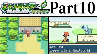 (縛りプレイ) ポケットモンスターリーフグリーン プレイ動画 Part１０ サファリゾーン編 / Pokémon LeafGreen Longplay Part10【GBA】