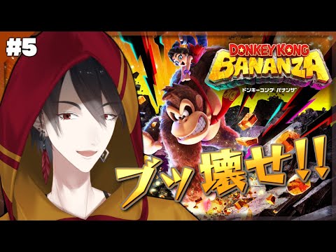 ＃05 今日の天気は破壊時々バナンザ | ドンキーコング バナンザ【にじさんじ/夢追翔】