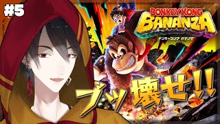 ＃05 今日の天気は破壊時々バナンザ | ドンキーコング バナンザ【にじさんじ/夢追翔】