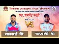 Ghorsai B vs Vadvali B FULL MATCH Ramchandra Madhavi Chashak 2022