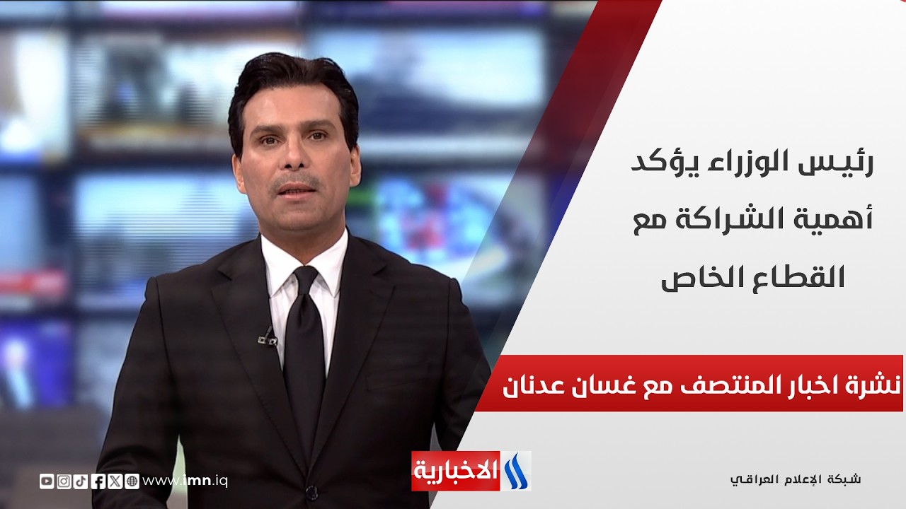 فيديو | رئيس الوزراء يؤكد أهمية الشراكة مع القطاع الخاص.. في نشرة المنتصف