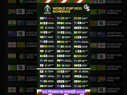 ICC বিশ্বকাপের সময়সূচি ২০২৩ | ICC World Cup Fixture 2023 #worldcup #cricket #shorts #asiacup #viral