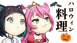 [Vtub] 奏mimi 水科葵  線下做萬聖節料理