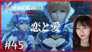 【完全初見】2人の気持ち「ゼノブレイド DE」part45【顔出し】ネタバレ