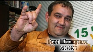 Радо Шишарката Микс / Rado Shisarkata Mix