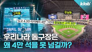 왜 아직도 고척돔 뿐일까?｜크랩