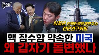핵 잠수함 약속한 미국 왜 갑자기 돌변했나  - 임철균 한국전략문제연구소 전문연구위원