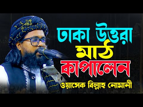 ঢাকা উত্তরা । ওয়াসেক বিল্লাহ নোমান?