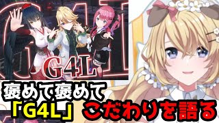 「G4L」のこだわりやダンスの楽しさを語るコハク【東堂コハク/にじさんじ切り抜き】
