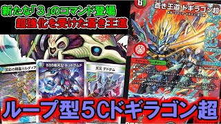 【デュエマ：対戦】新たな初動「ミルディアス」を獲得し超強化を受けた「ドギラゴン超」が大暴れ【５Cドギラゴン超】