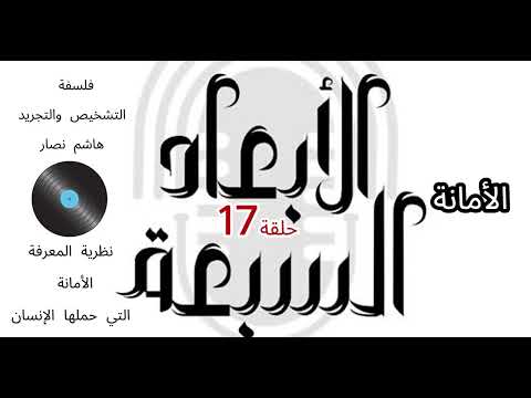 فلسفة التشخيص والتجريد هاشم نصار الحلقة 17 مفهوم الأمانة التي حملها الإنسان بحدود الواقع الأرضي