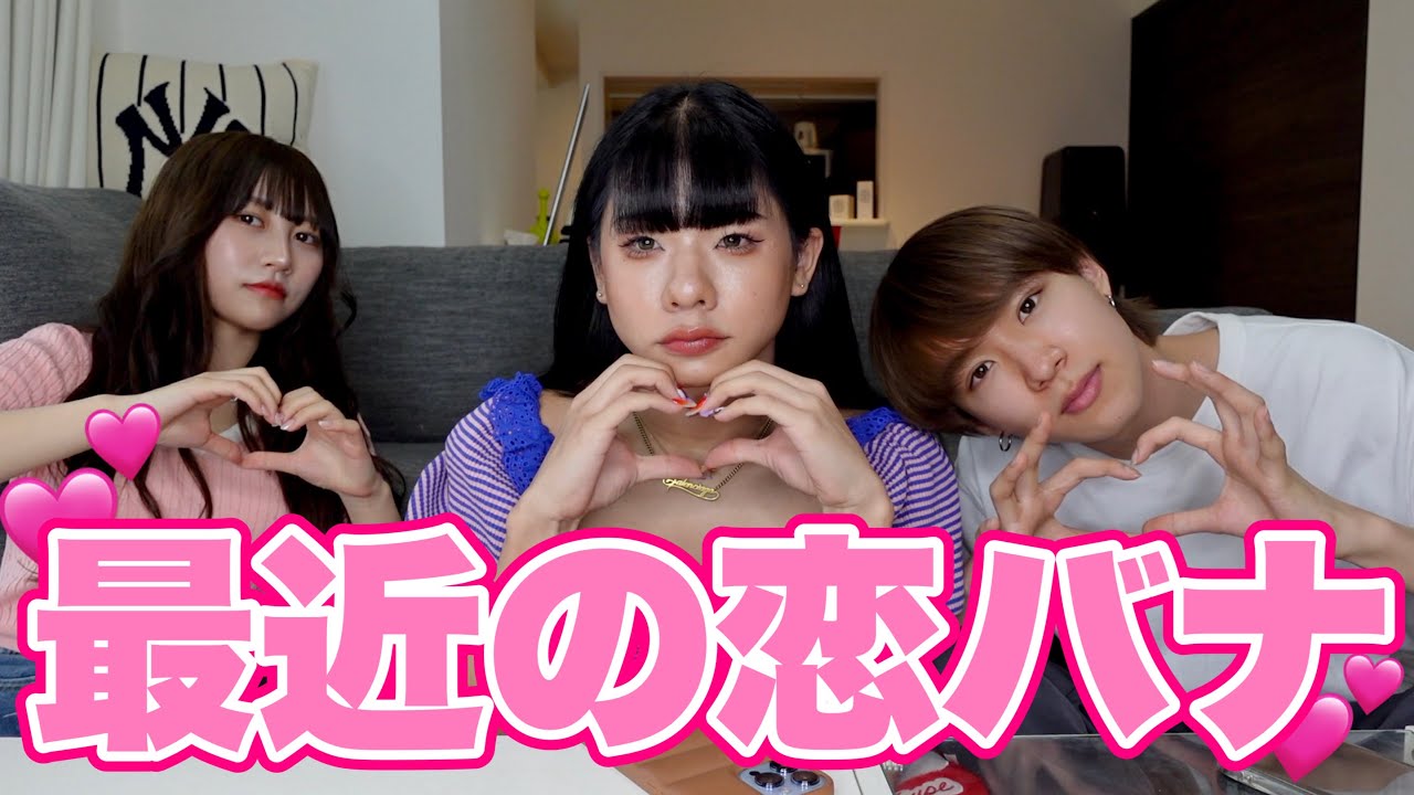 【ガチ恋バナ】最近の恋愛事情について話しました