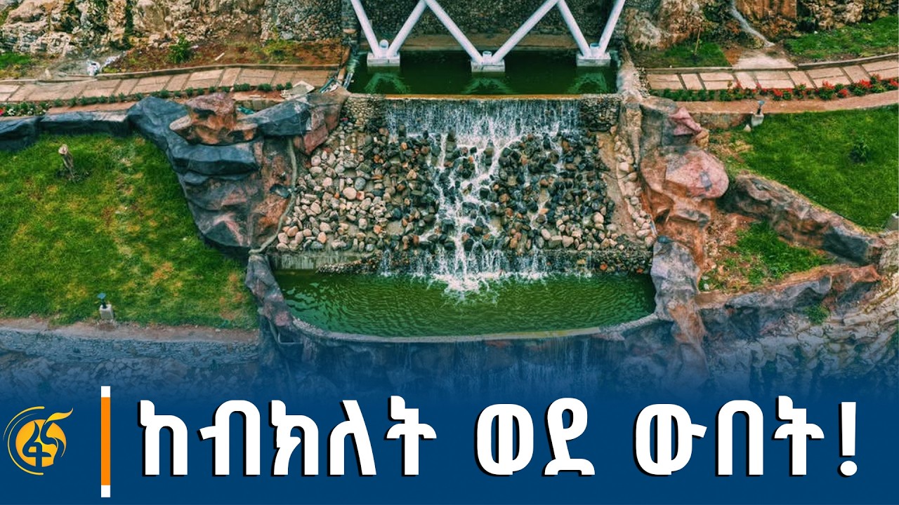 የቀበና የወንዝ ዳርቻ ልማትን በተመለከተ አቶ ሞገስ ባልቻ የሰጡት ማብራሪያ