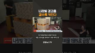 나라빚 경고음 갈수록 커진다 / 연합뉴스TV(YonhapnewsTV)