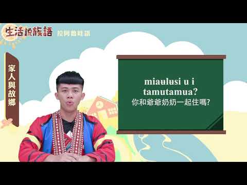 生活說族語 16拉阿魯哇語 03家人與故鄉