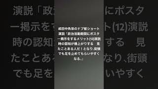 成田中角栄のドブ板ショート演説「政治活動期間にポスター掲示をするメリット(12)演説時の認知が爆上がりする　見たことある人だ！となり、街頭でも足を止めてもらいやすくなる。」
