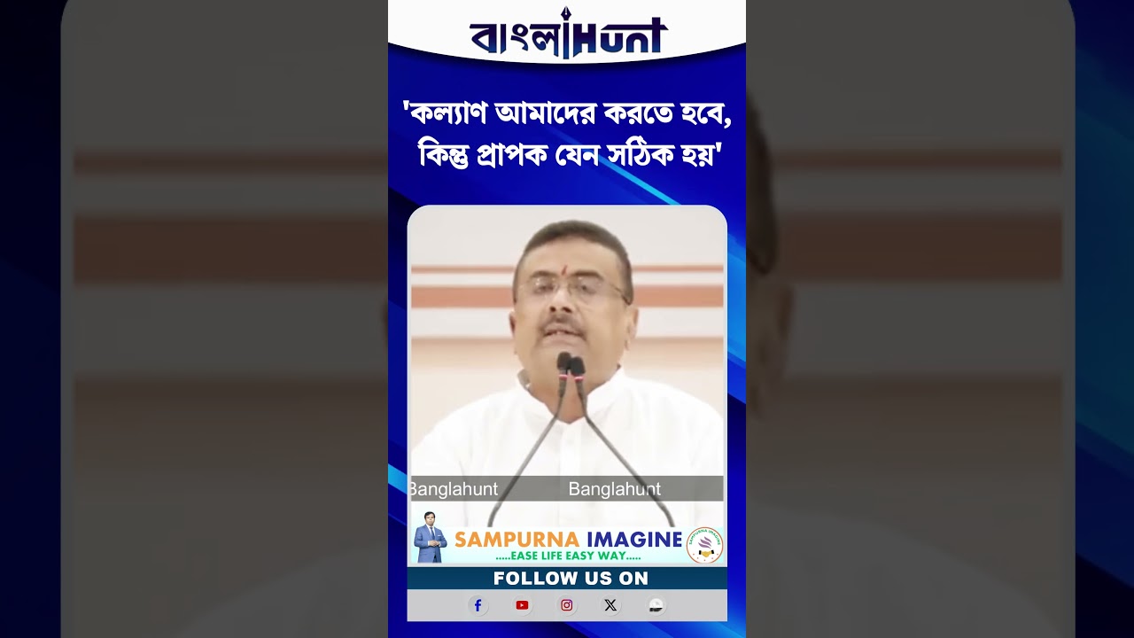 "একটা সরকারের শুধু ভাতা দেওয়া তার কাজ হতে পারে না"- শুভেন্দু অধিকারী