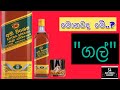 ගල් ගැන දැනගමු Gal Arrack What Is Gal Arrack