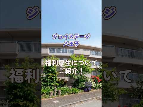 『ジョイステージ八王子』福利厚生編