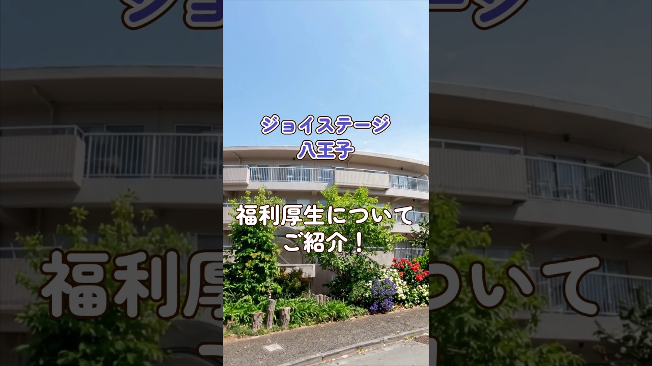 『ジョイステージ八王子』福利厚生編