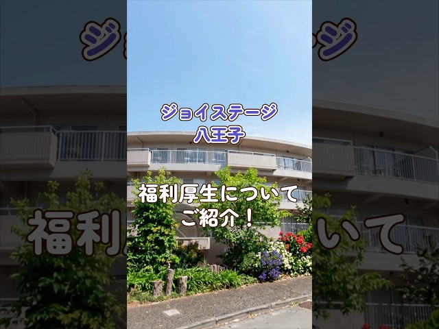 『ジョイステージ八王子』福利厚生編