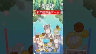 2024年初お金ゲーム #happynewyear2024