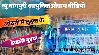 Odhani me Luik ke ओढ़नी में लुइक के न्यू नागपुरी सोंग प्रोग्राम वीडियो इग्नेश कुमार