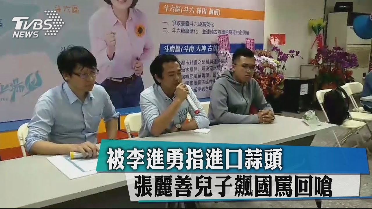被李進勇指進口蒜頭 張麗善兒子飆國罵回嗆