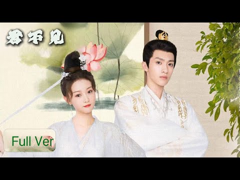 【Full Version】💘太子妃一心求和離，腹黑太子偏不遂她願。🍬撒糖LIVE🍬#中國電視劇 #短劇