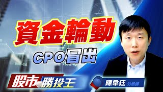 資金輪動CPO冒出 #化學設備二奈米 #CCL #CPO (圖)
