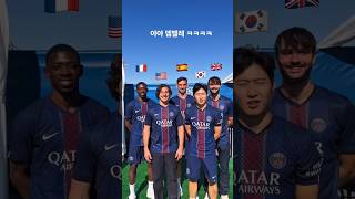 우스만 뎀벨레(프랑스)vs파비안 루이스(스페인)vs이강인(대한민국)나라별 단어 발음차이#이강인 #Leekangin