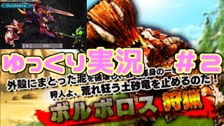 【MHXX体験版ゆっくり実況】 ボルボロス狩猟 ５’００’’６６ 太刀/ブレイヴスタイル  ＃２