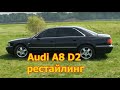 Audi A8 (D2) - лучшая из лучших! 