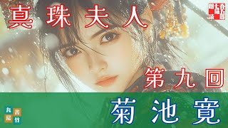 朗読長編連載　『菊池寛　真珠夫人』第九回　（毎週土曜夜八時！）ナレーター＼七味春五郎　発行元＼丸竹書房