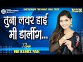 Mi Tuna Lover Hai Mani Darling Khandeshi Song मी तुणा लव्हर हाई मन�