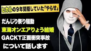 ヒカル、9年間隠していた「やらせ」を告白！だんじり祭り騒動！東海オンエアりょう結婚！GACKT正面衝突事故など今話題の時事ネタをぶった斬る！【ラファエル賛否.エシュロンヴィレッジ】