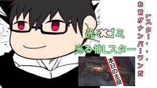 【ハイテンポ気味APEX】Lスターしか勝たん！！