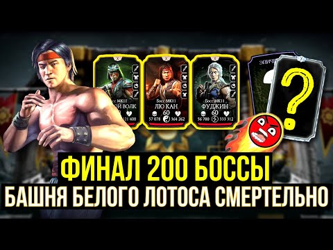 (ЖУТКО БОМБИТ) НЕПРОБИВАЕМЫЕ 200 БОССЫ БАШНИ БЕЛОГО ЛОТОСА СМЕРТЕЛЬНО/ Mortal Kombat Mobile