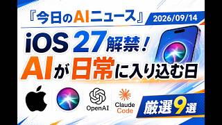 【AIニュース 9/14】iOS 27解禁！AIが日常に入り込む日