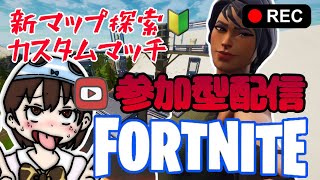【新マップ散策】フォートナイト カスタムマッチ【参加型】