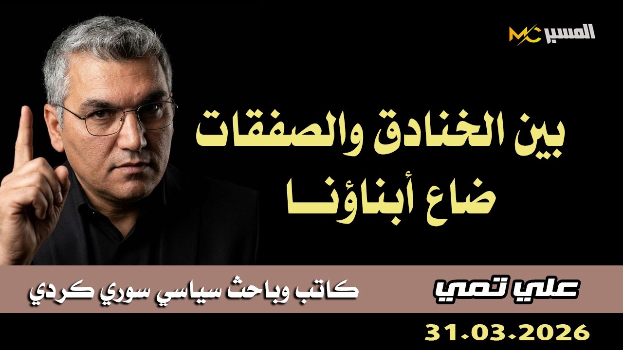 بين الخنادق والصفقات ضاع ابناؤنا  علي تمي