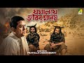 Jamalaye Jibanta Manush যমালয়ে জীবন্ত মানুষ Bengali Movie Bhanu