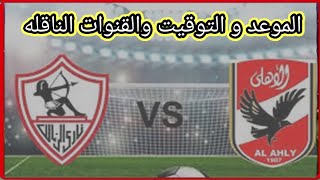 موعد وتوقيت مباراه الاهلي و الزمالك والقنوات الناقله في الدوري المصري الممتاز