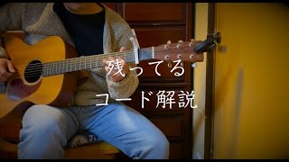 弾き語りを解説 「残ってる」 by吉澤嘉代子