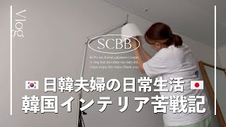 韓国に住む日韓夫婦の日常｜韓国生活｜韓国インテリア | 韓国での仕事【한일부부/日韓夫婦】