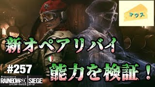 [FPS]レインボーシックスシージ実況#257～アリバイの能力検証～